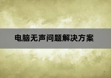 电脑无声问题解决方案 电脑无声问题解决方案-图片1